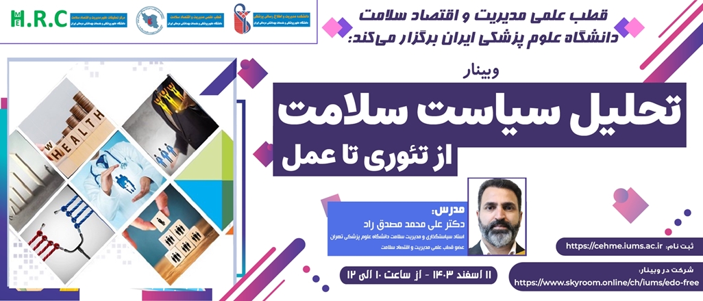  وبینار آموزشی سیاست سلامت از تئوری تا عمل برگزار می‌شود 